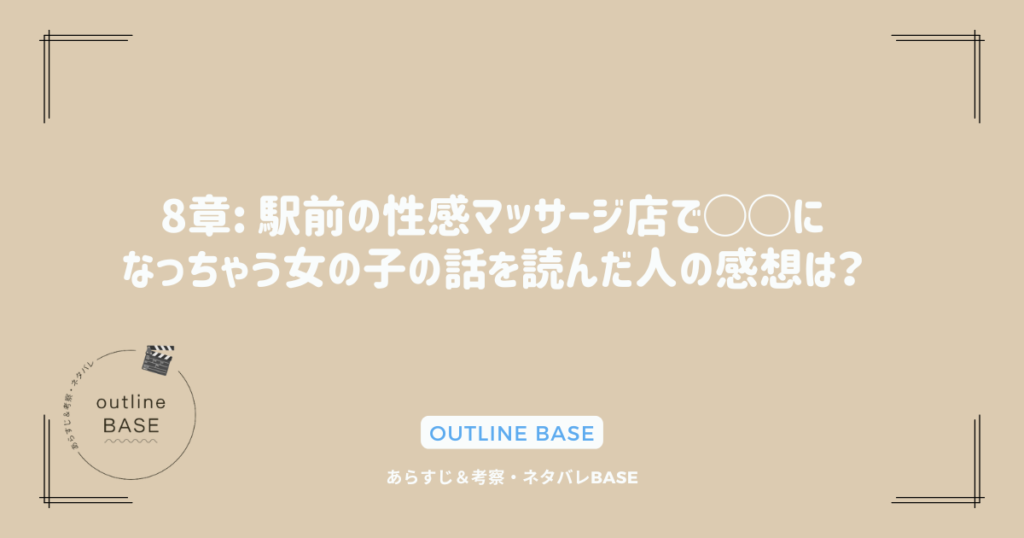 8章: 駅前の性感マッサージ店で◯◯になっちゃう女の子の話を読んだ人の感想は？