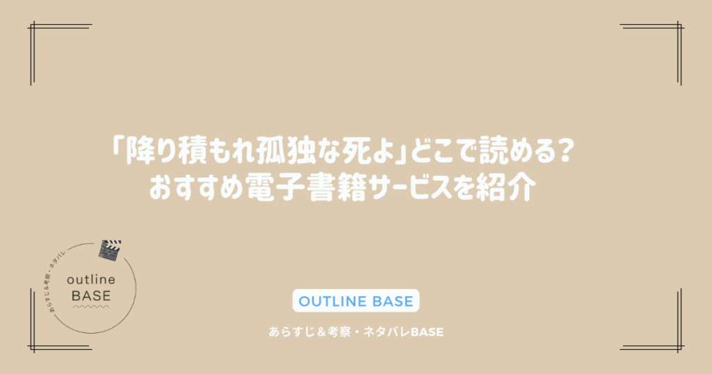 「降り積もれ孤独な死よ」どこで読める？おすすめ電子書籍サービスを紹介