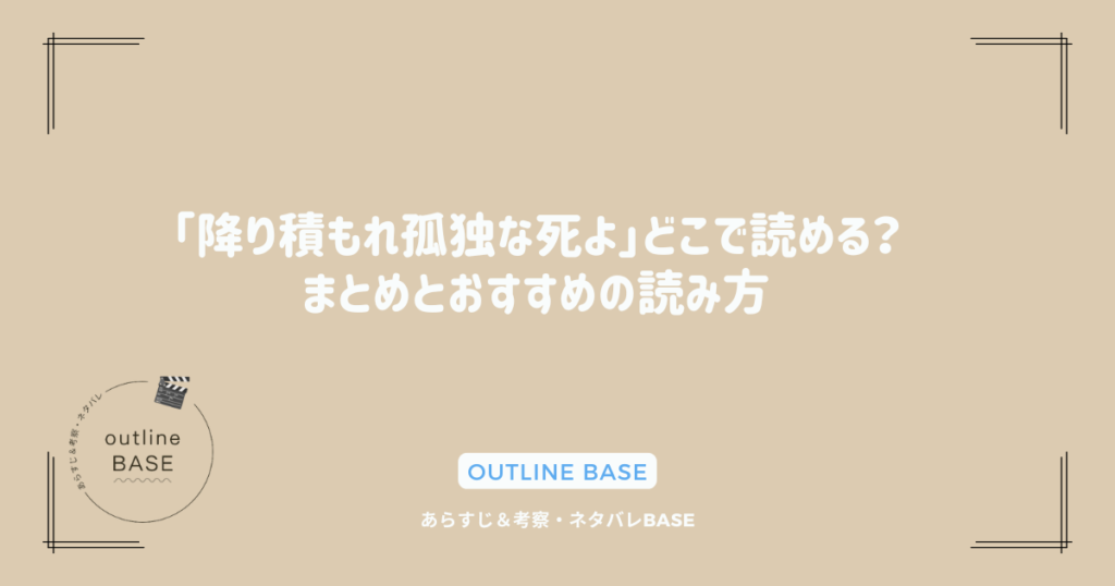 「降り積もれ孤独な死よ」どこで読める？まとめとおすすめの読み方