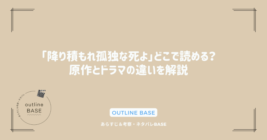 「降り積もれ孤独な死よ」どこで読める？原作とドラマの違いを解説