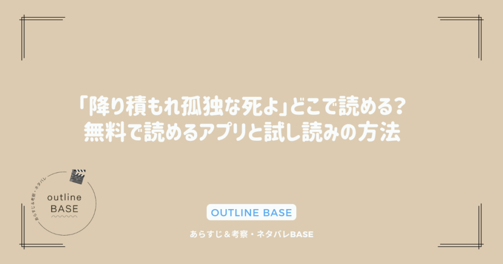 「降り積もれ孤独な死よ」どこで読める？無料で読めるアプリと試し読みの方法