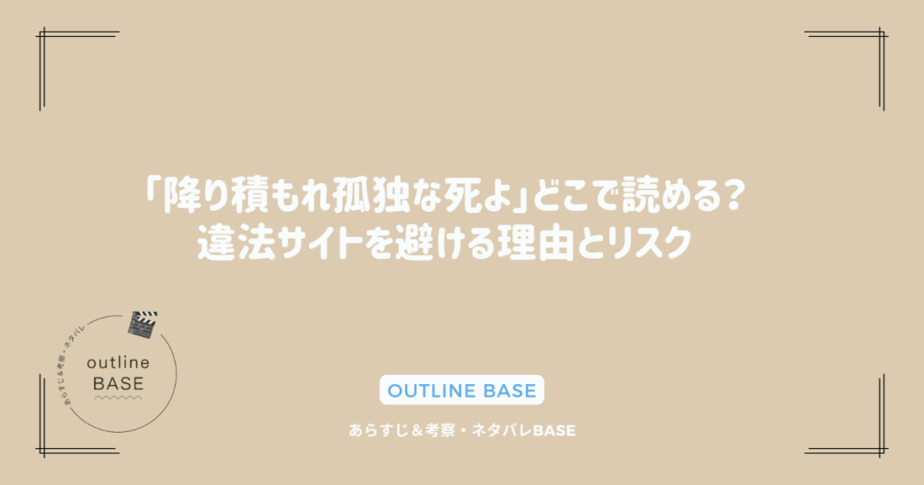 「降り積もれ孤独な死よ」どこで読める？違法サイトを避ける理由とリスク