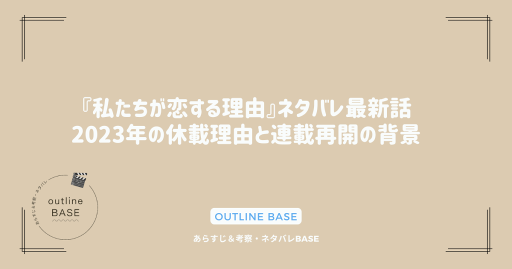 『私たちが恋する理由』ネタバレ最新話｜2023年の休載理由と連載再開の背景