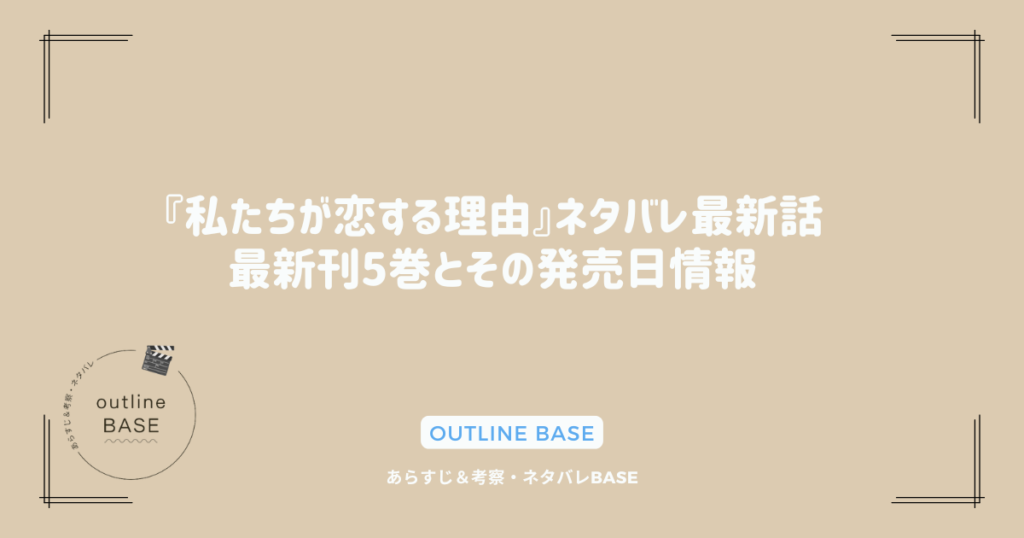 『私たちが恋する理由』ネタバレ最新話｜最新刊5巻とその発売日情報