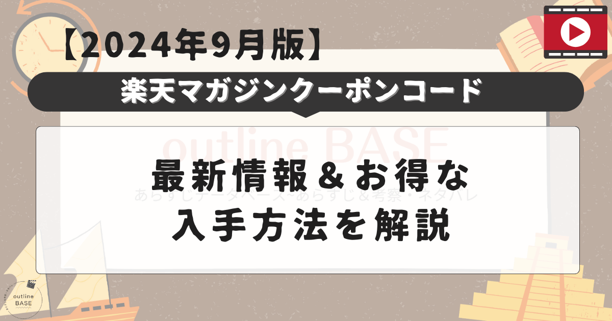 【2024年9月版】楽天マガジンクーポンコード最新情報＆お得な入手方法を解説