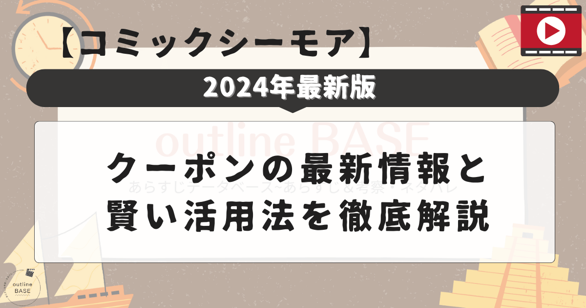 【コミックシーモア】クーポンの最新情報と賢い活用法を徹底解説