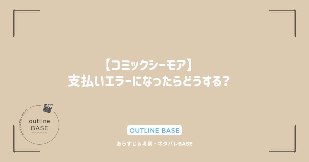 【コミックシーモア】支払いエラーになったらどうする？