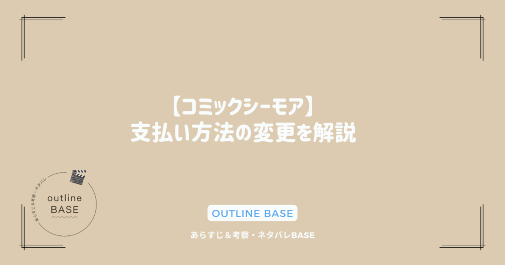 【コミックシーモア】支払い方法の変更を解説