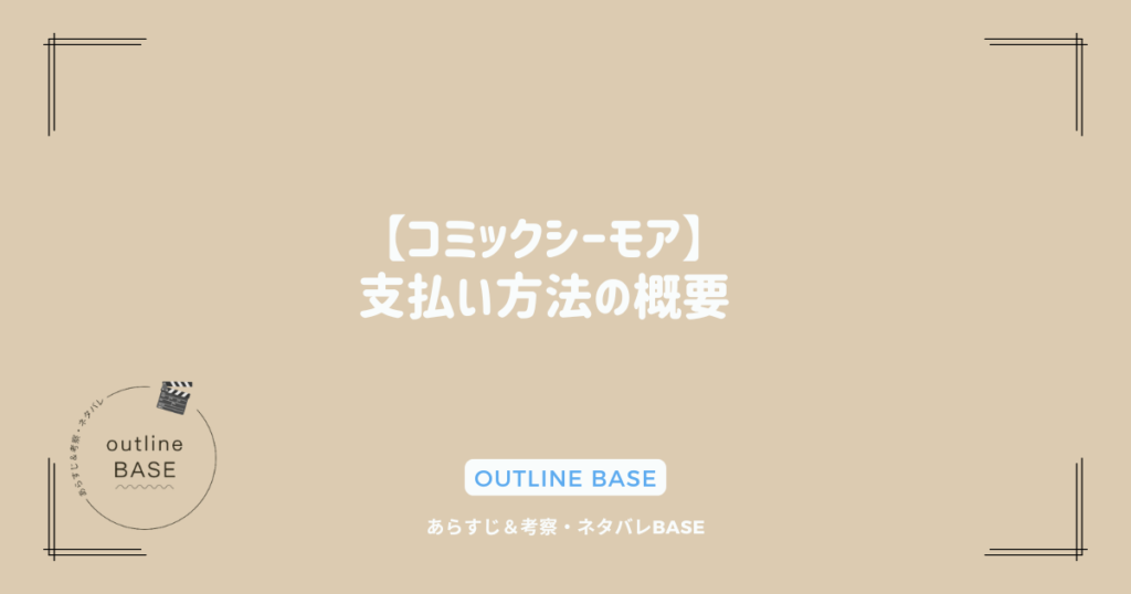 【コミックシーモア】支払い方法の概要