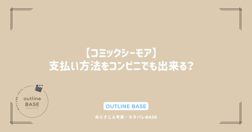 【コミックシーモア】支払い方法をコンビニでも出来る？