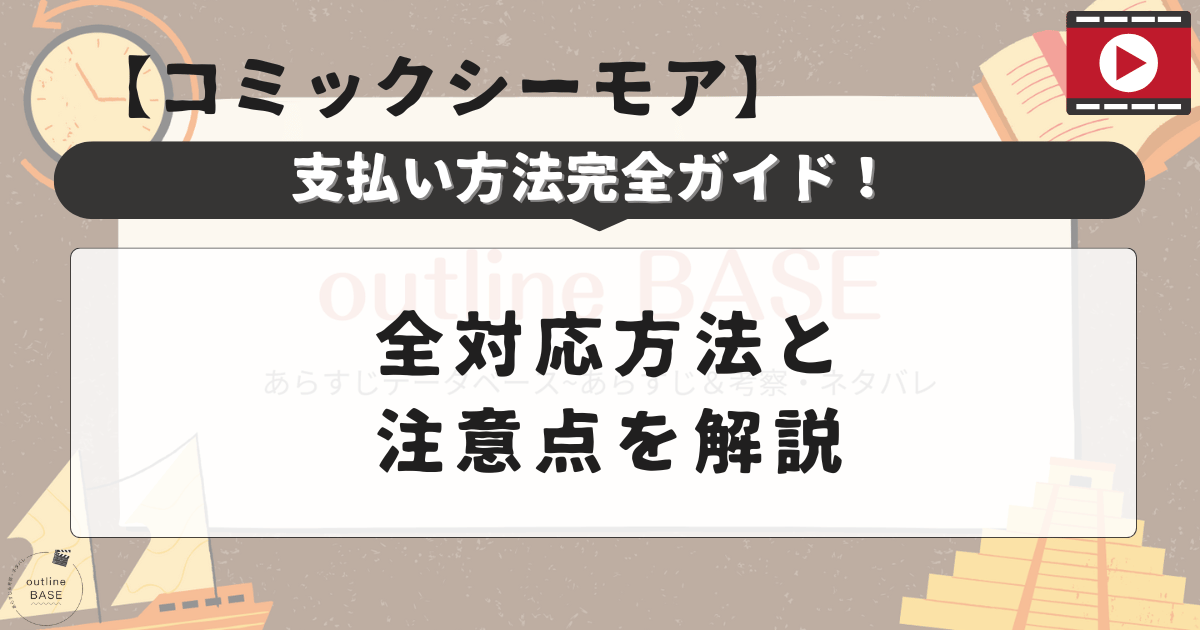 【コミックシーモア】支払い方法完全ガイド！全対応方法と注意点を解説