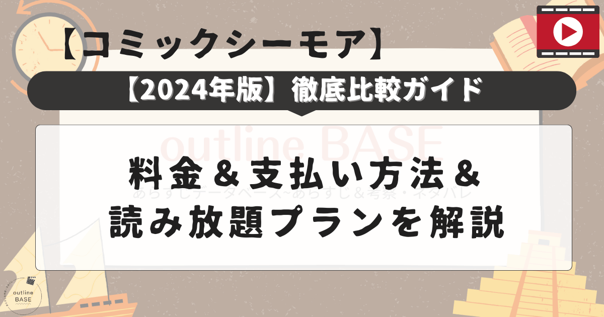 【コミックシーモア】料金＆支払い方法＆読み放題プランの徹底比較ガイド【2024年版】