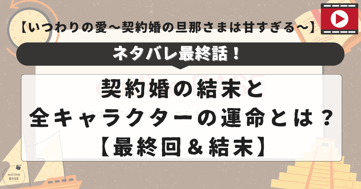 いつわりの愛ネタバレ最終話！契約婚の結末と全キャラクターの運命とは？【最終回＆結末】