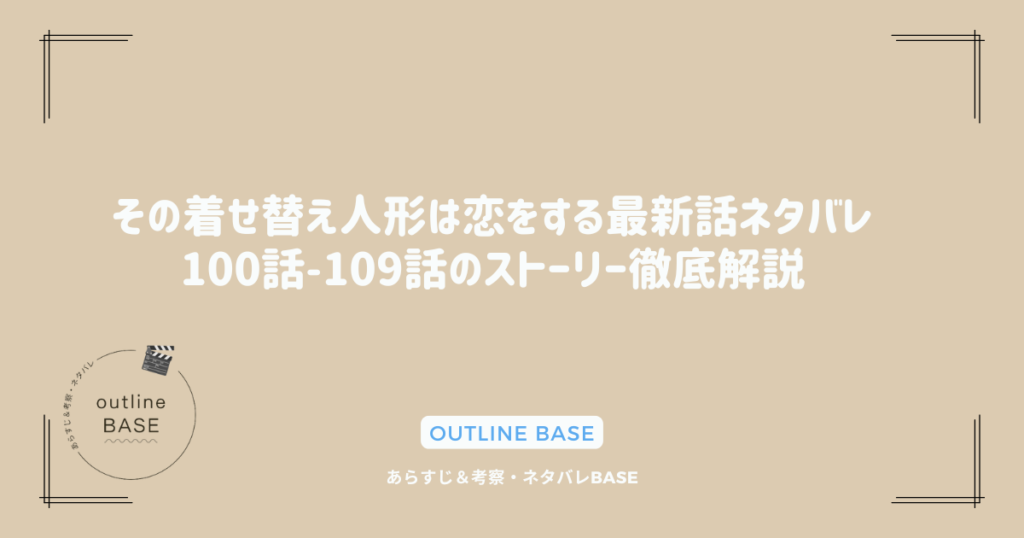 その着せ替え人形は恋をする最新話ネタバレ｜100話〜109話のストーリー徹底解説