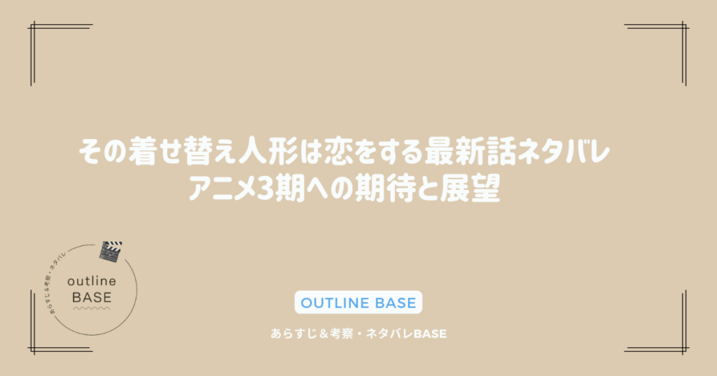 その着せ替え人形は恋をする最新話ネタバレ｜アニメ3期への期待と展望