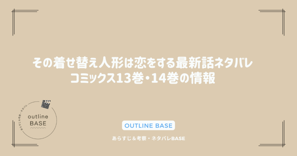 その着せ替え人形は恋をする最新話ネタバレ｜コミックス13巻・14巻の情報