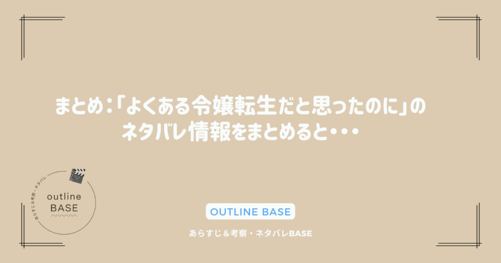 まとめ：「よくある令嬢転生だと思ったのに」のネタバレ情報をまとめると・・・