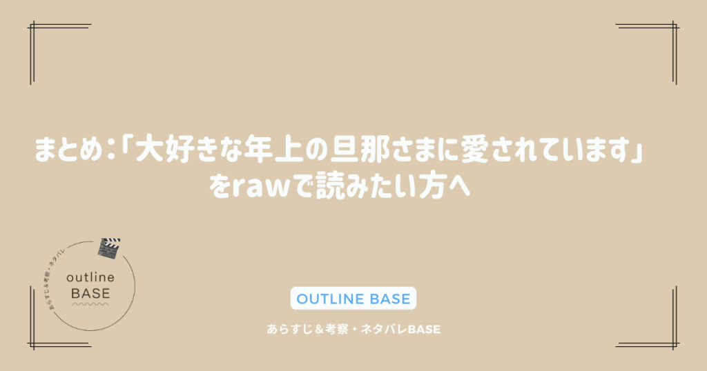 まとめ：「大好きな年上の旦那さまに愛されています」をrawで読みたい方へ