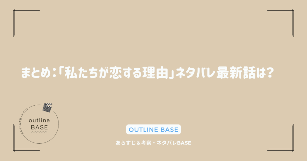 まとめ：「私たちが恋する理由」ネタバレ最新話は？