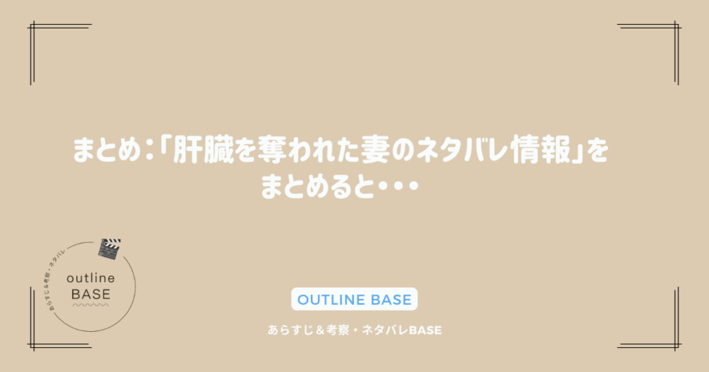 まとめ：「肝臓を奪われた妻のネタバレ情報」をまとめると・・・