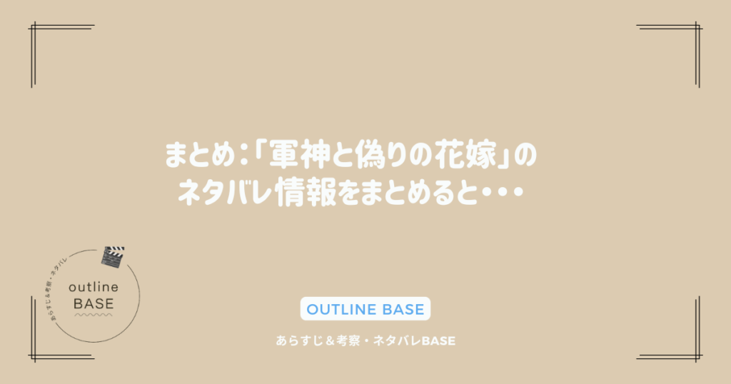 まとめ：「軍神と偽りの花嫁」のネタバレ情報をまとめると・・・