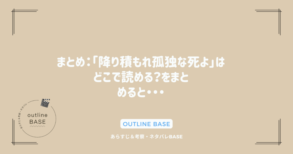 まとめ：「降り積もれ孤独な死よ」はどこで読める？をまとめると・・・