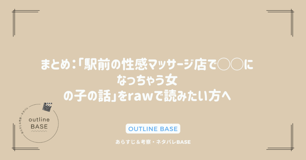 まとめ：「駅前の性感マッサージ店で◯◯になっちゃう女の子の話」をrawで読みたい方へ