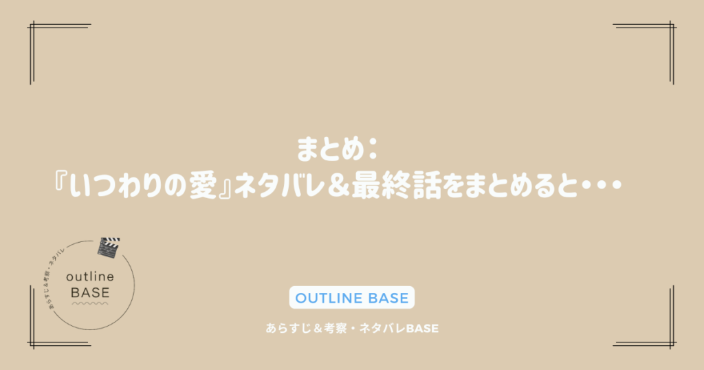 まとめ：『いつわりの愛』ネタバレ＆最終話をまとめると・・・