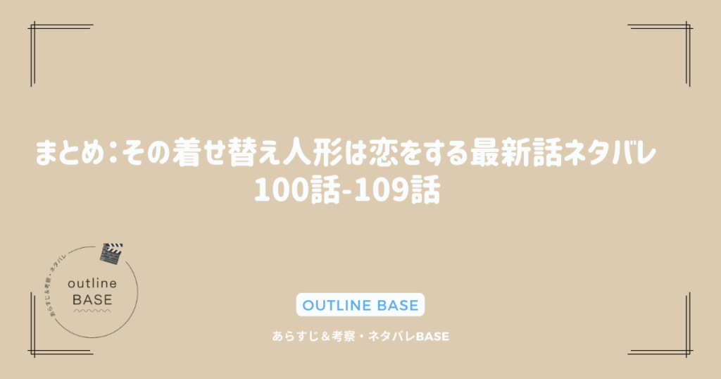 まとめ：その着せ替え人形は恋をする最新話ネタバレ100話-109話