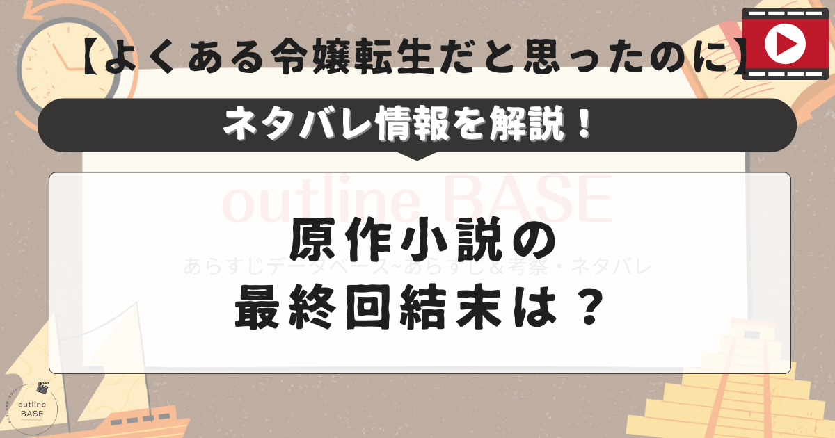 よくある令嬢転生だと思ったのにネタバレ情報を解説！原作小説の最終回結末は？