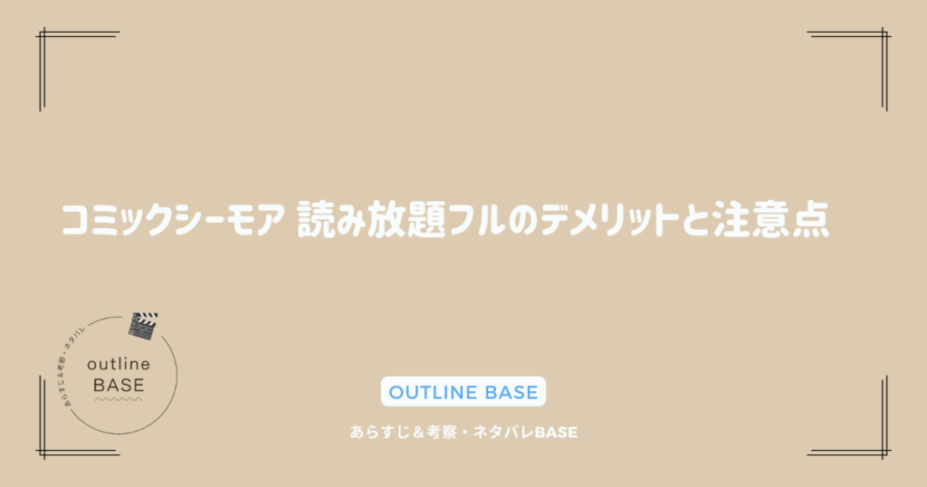 コミックシーモア 読み放題フルのデメリットと注意点