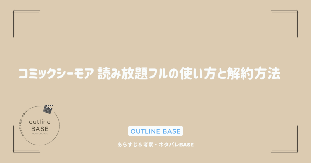 コミックシーモア 読み放題フルの使い方と解約方法