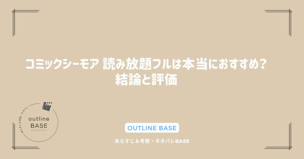 コミックシーモア 読み放題フルは本当におすすめ？結論と評価