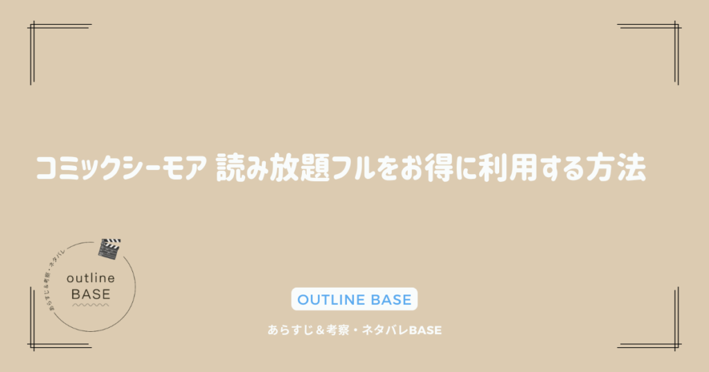 コミックシーモア 読み放題フルをお得に利用する方法