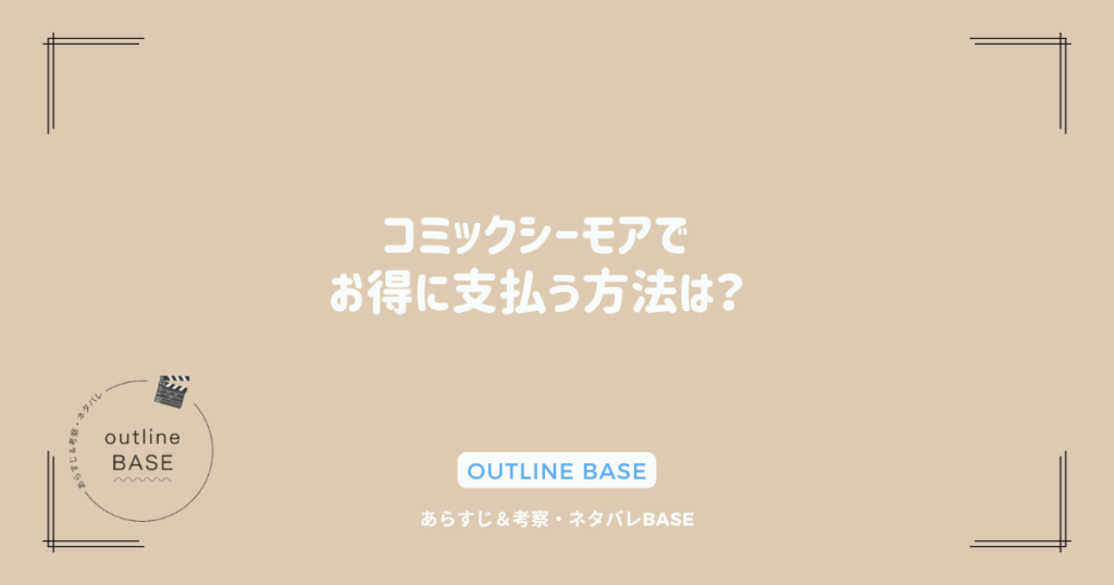 コミックシーモアでお得に支払う方法は？