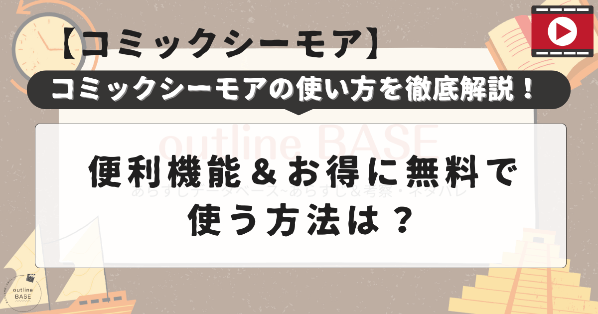 コミックシーモアの使い方を徹底解説！便利機能＆お得に無料で使う方法は？