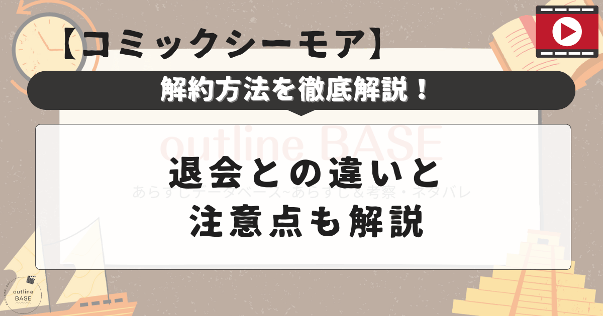 コミックシーモアの解約方法を徹底解説！退会との違いと注意点も解説