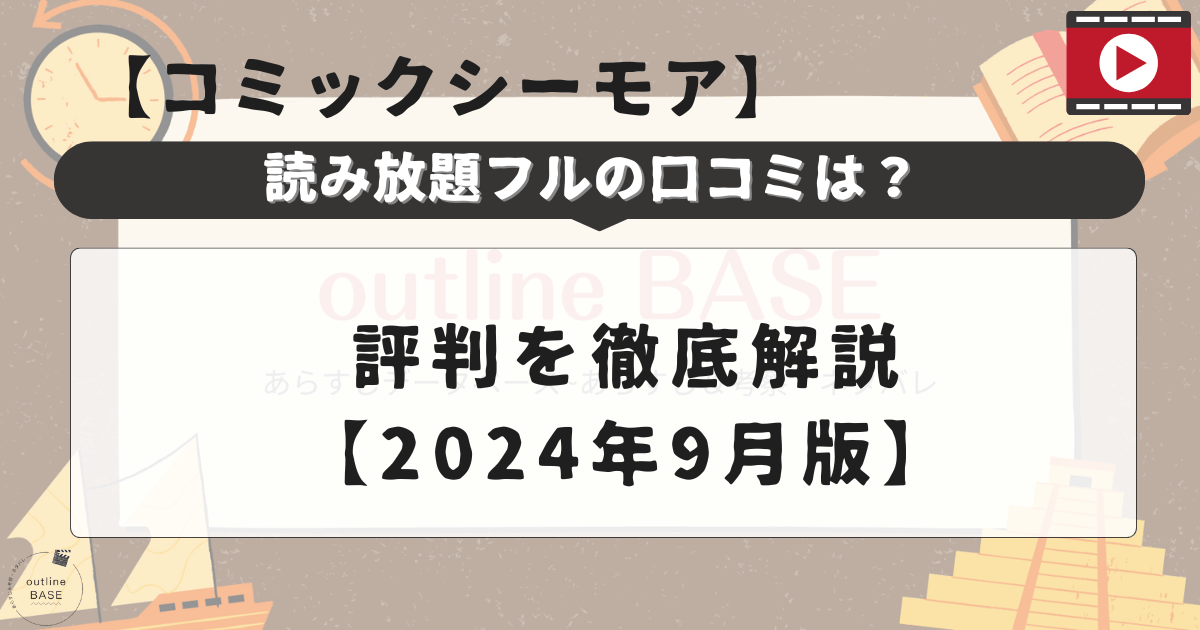 コミックシーモア読み放題フルの口コミと評判を徹底解説【2024年9月版】