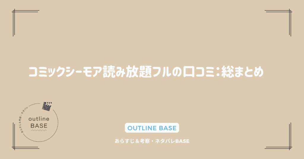 コミックシーモア読み放題フルの口コミ：総まとめ