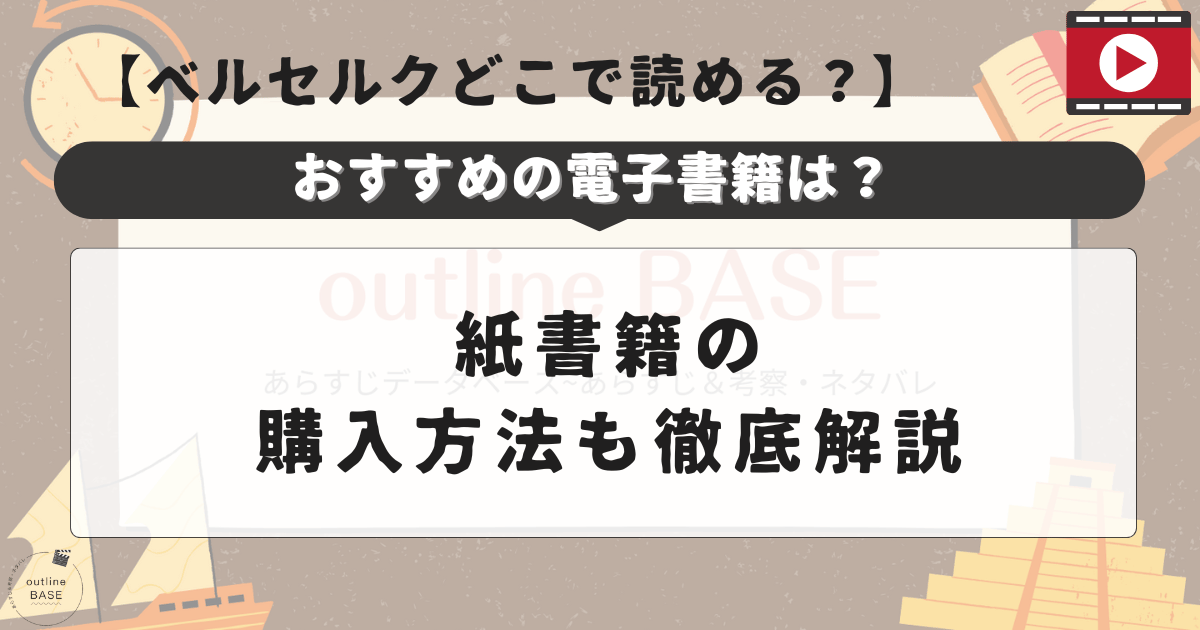 ベルセルクどこで読める？おすすめの電子書籍と紙書籍の購入方法