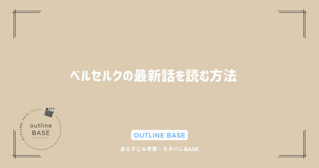 ベルセルクの最新話を読む方法