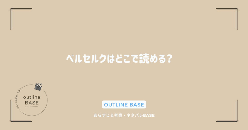 ベルセルクはどこで読める？