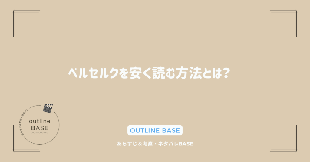 ベルセルクを安く読む方法とは？