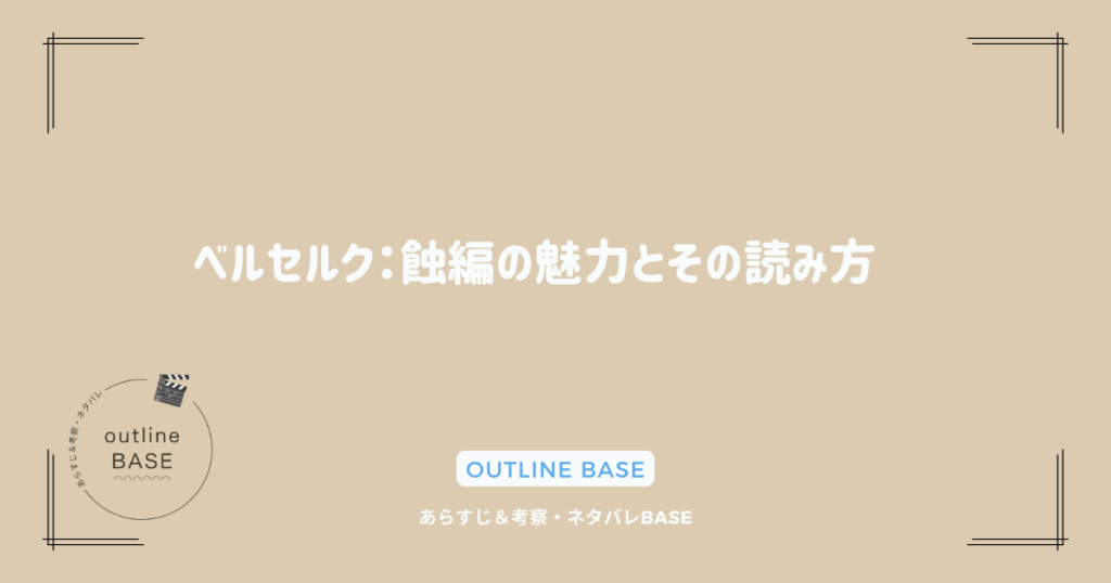 ベルセルク：蝕編の魅力とその読み方