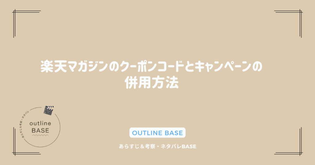 楽天マガジンのクーポンコードとキャンペーンの併用方法