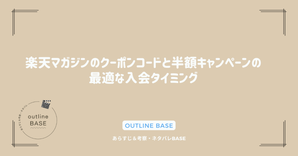 楽天マガジンのクーポンコードと半額キャンペーンの最適な入会タイミング