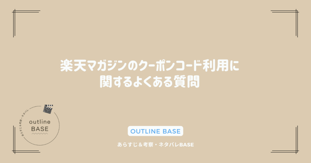 楽天マガジンのクーポンコード利用に関するよくある質問