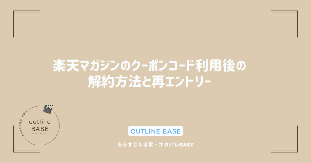 楽天マガジンのクーポンコード利用後の解約方法と再エントリー