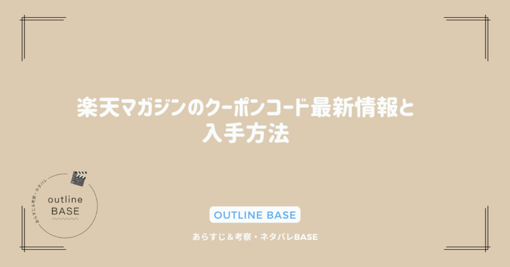 楽天マガジンのクーポンコード最新情報と入手方法