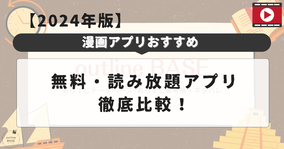 漫画アプリおすすめ【2024年版】無料・読み放題アプリ徹底比較！